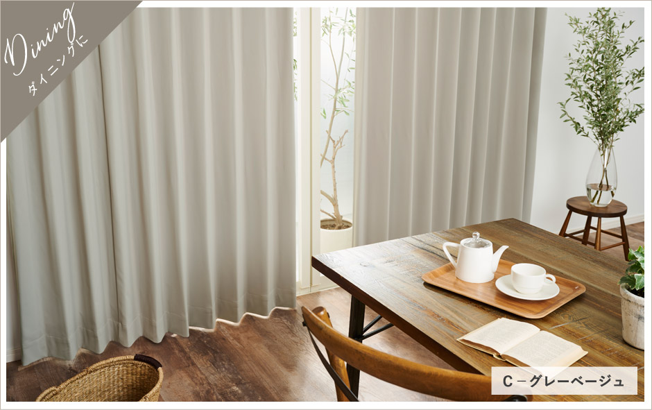 ダイニングに　C-グレーベージュ
