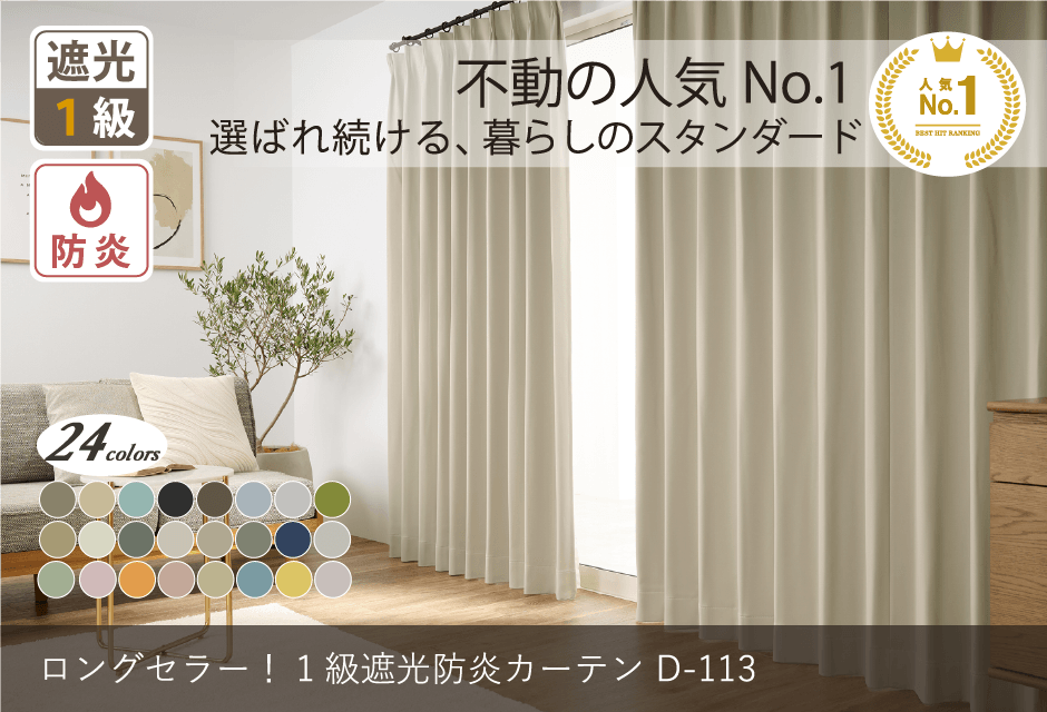 1級遮光防炎カーテン　D-0113/1枚