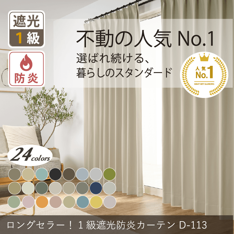 1級遮光防炎カーテン　D-0113/1枚