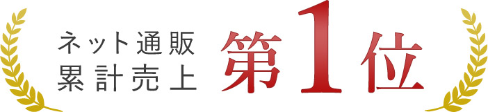 ネット通販累計売上 第1位
