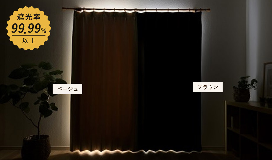 1級遮光でプライバシーも万全