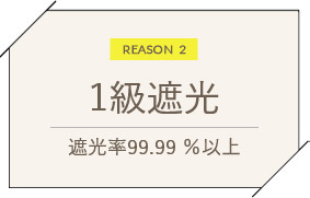 1級遮光　遮光率99．99％以上