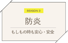 防炎　もしもの時も安心・安全
