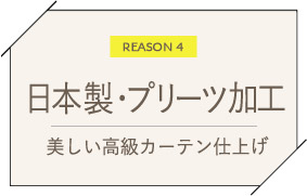 日本製・プリーツ加工　美しい高級カーテン仕上げ