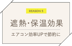 遮熱・保温効果　エアコン効率UPで節約に