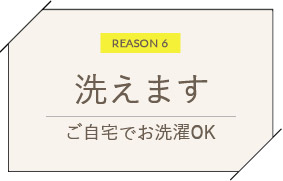 洗えます　ご自宅でお洗濯OK