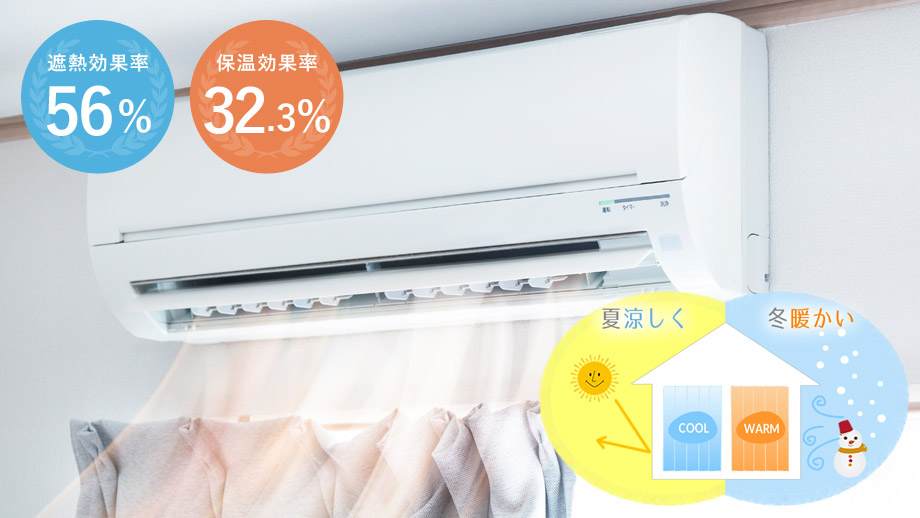遮熱・保温でエアコン効率UP！