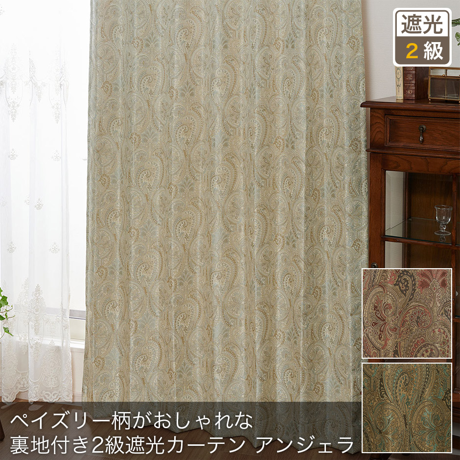 ペイズリー柄がおしゃれな裏地付き2級遮光カーテン　アンジェラ