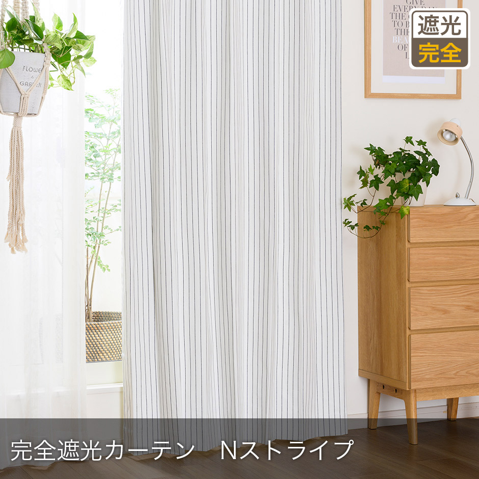 完全遮光カーテン　Nストライプ
