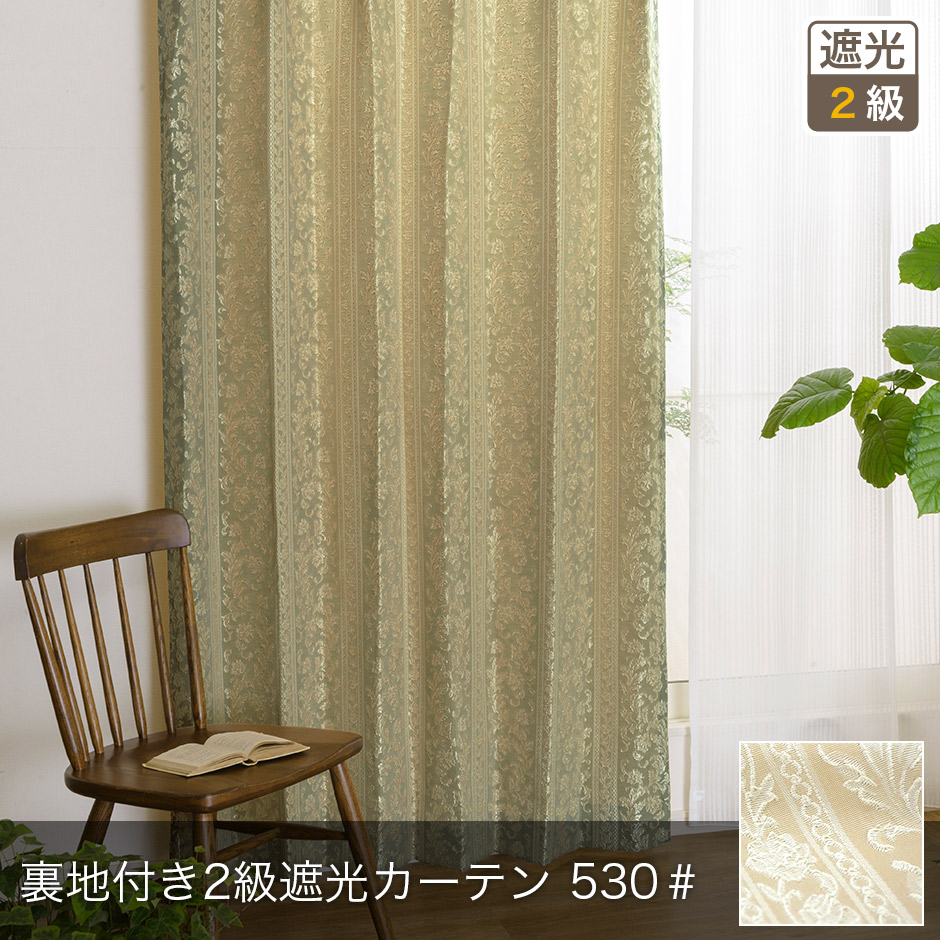 裏地付き2級遮光カーテン　530＃