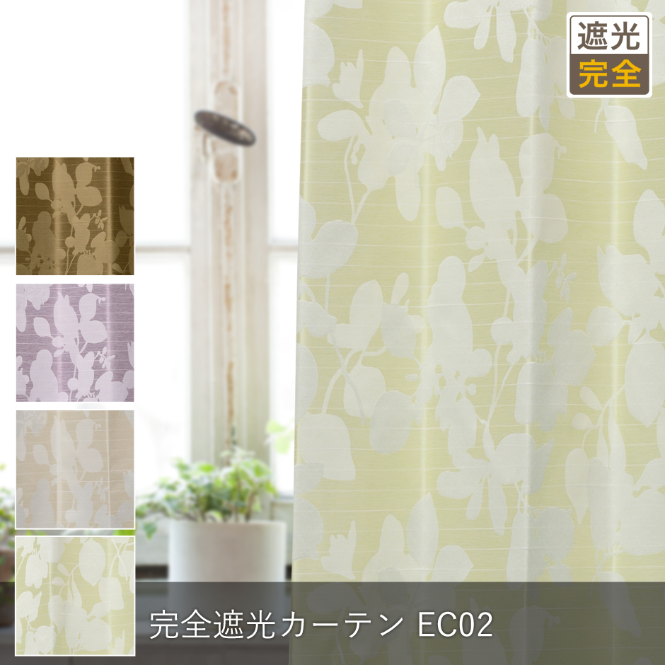 完全遮光カーテン　EC08