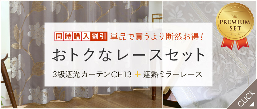 3級遮光カーテンCH13レースセット