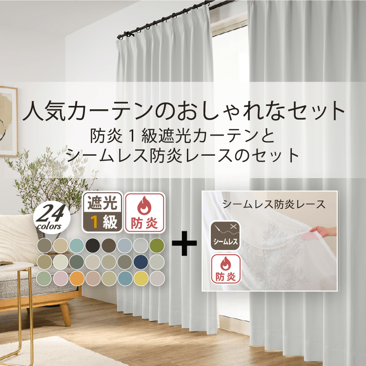 安心の防炎ラベル付き！人気の24色防炎1級遮光カーテンと防炎レースセット（D-113）