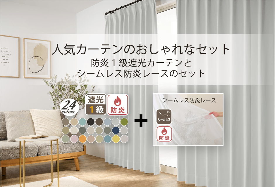 安心の防炎ラベル付き！人気の24色防炎1級遮光カーテンと防炎レースセット（D-113）