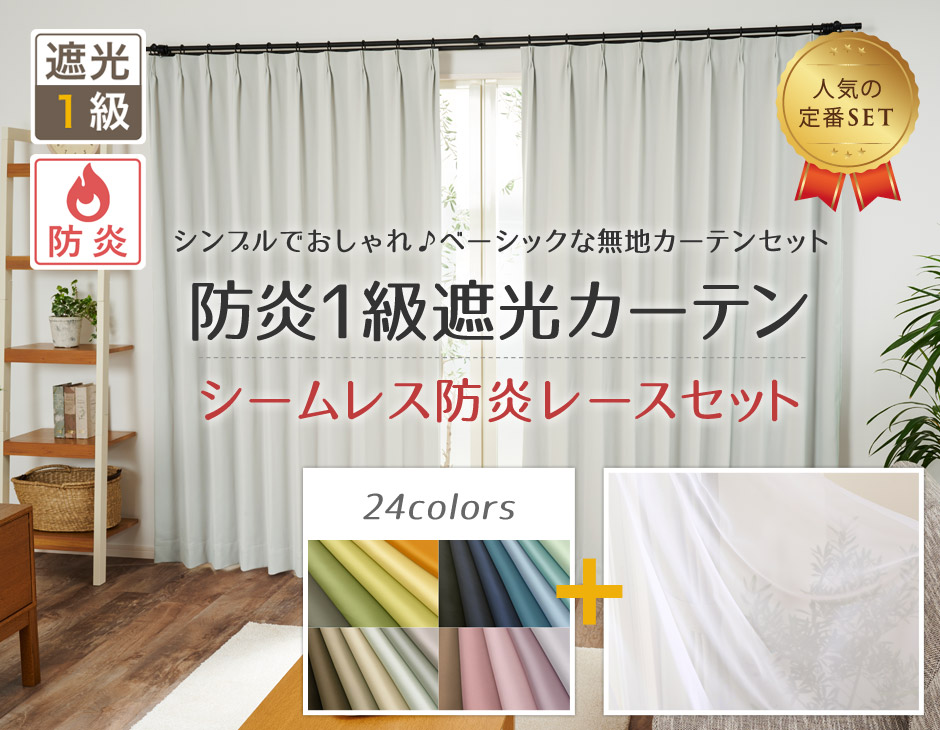 安心の防炎ラベル付き！人気の24色防炎1級遮光カーテンと防炎レースセット（D-113）
