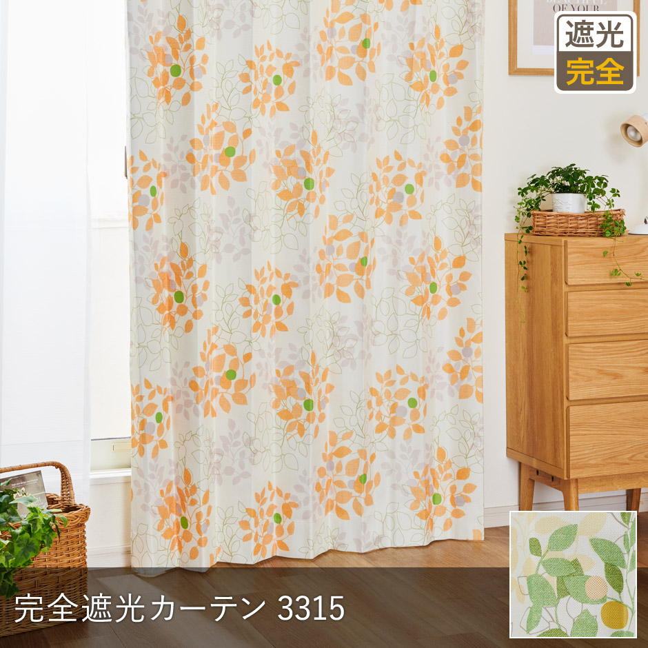 完全遮光カーテン　3315