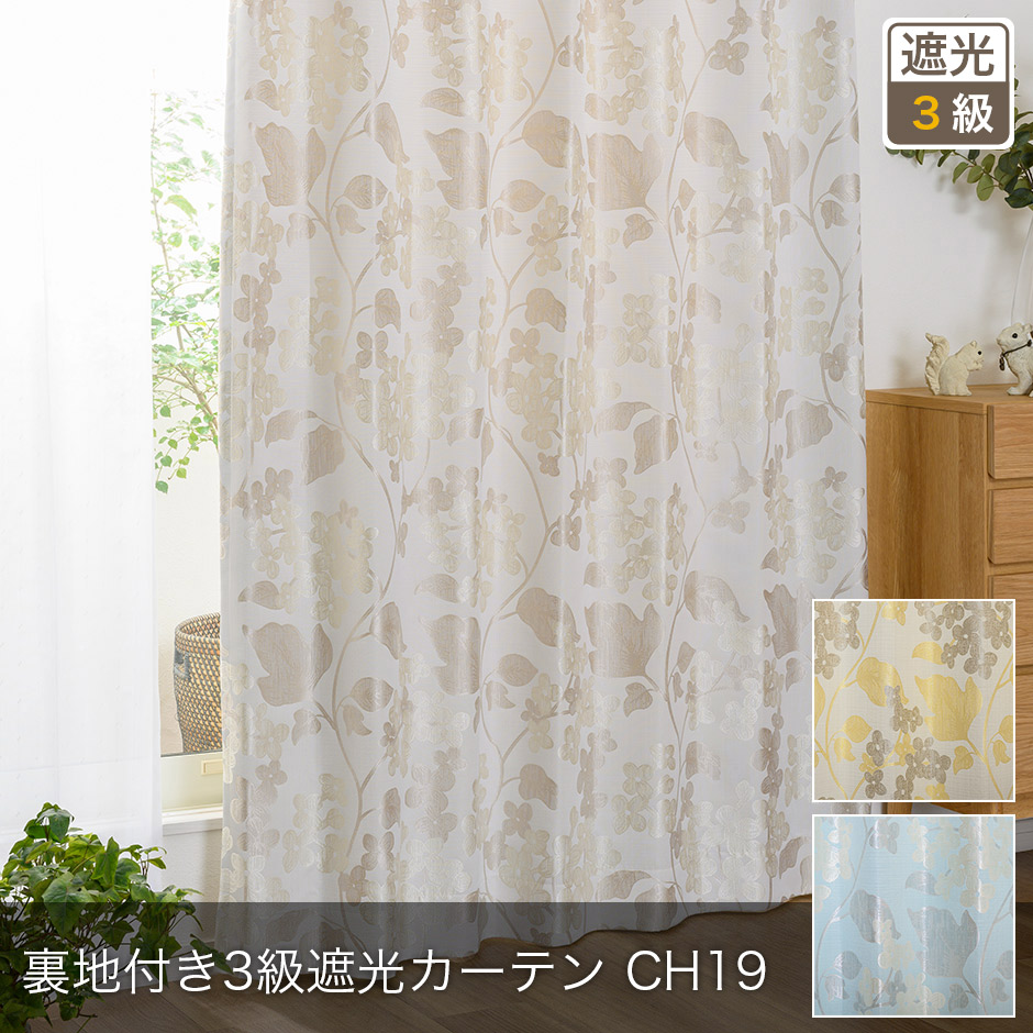 裏地付き3級遮光カーテン　CH19