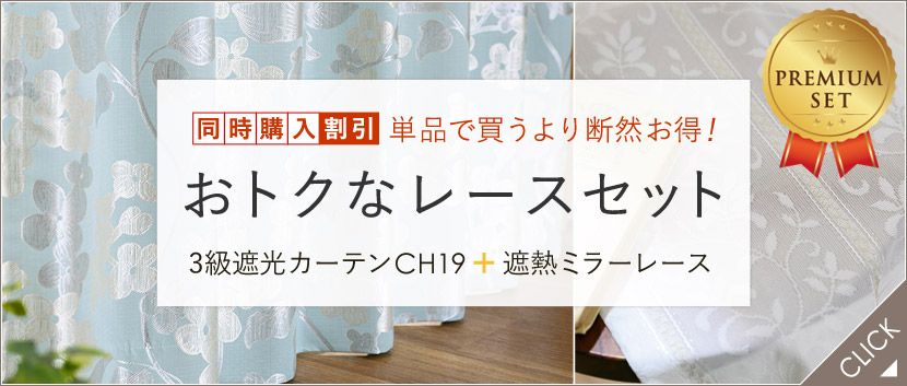 3級遮光カーテンCH19レースセット