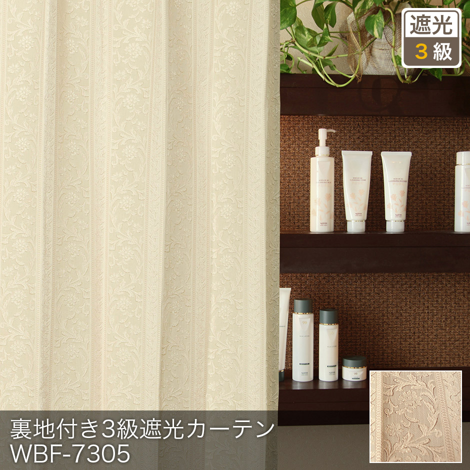 裏地付き3級遮光カーテン　WBF-7305