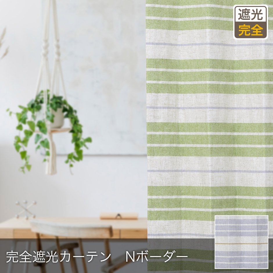 完全遮光カーテン　Nボーダー/1枚