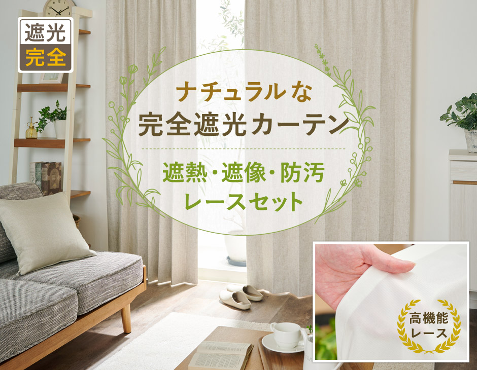 ナチュラルな完全遮光カーテンレースセット