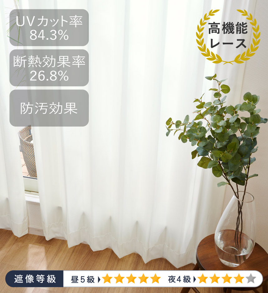 防汚機能付もついた遮像・遮熱レースカーテン