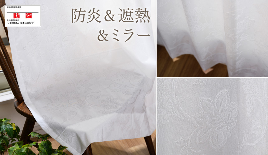 遮熱・遮像、UVカットミラーレースカーテン