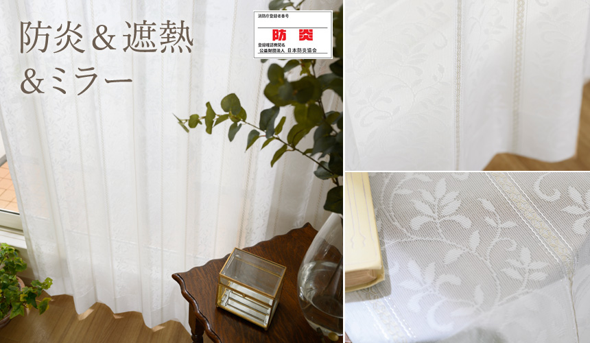 遮熱・遮像、UVカットミラーレースカーテン