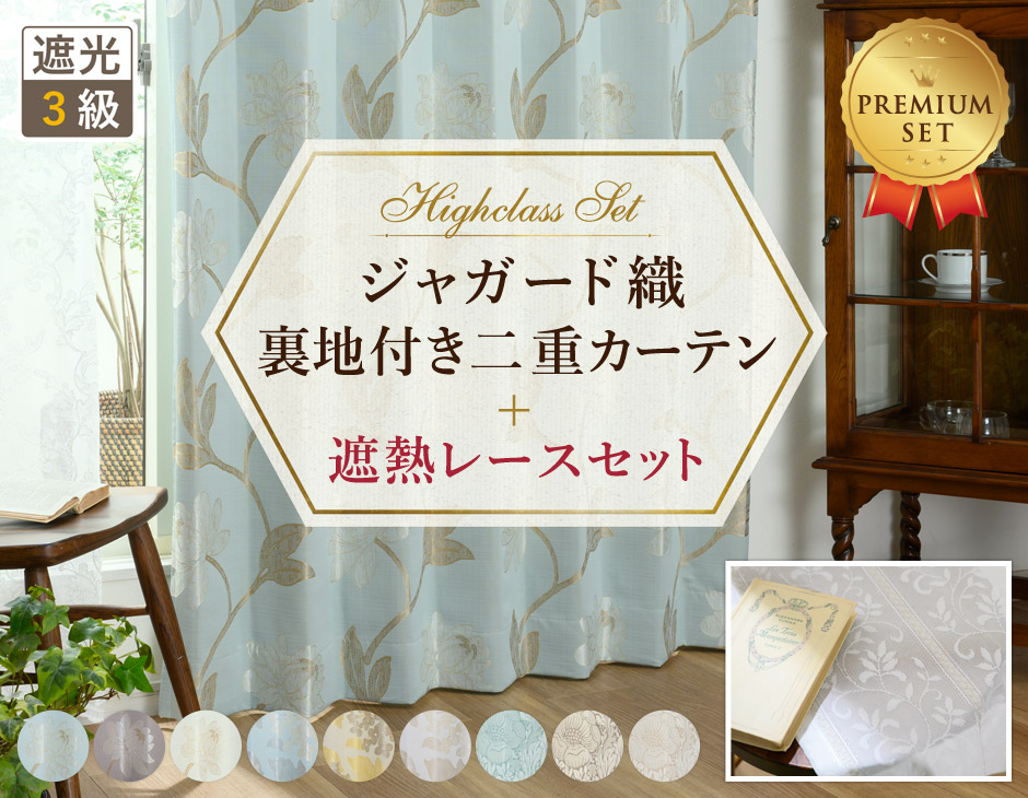 ジャガード織裏地付き二重カーテンレースセット