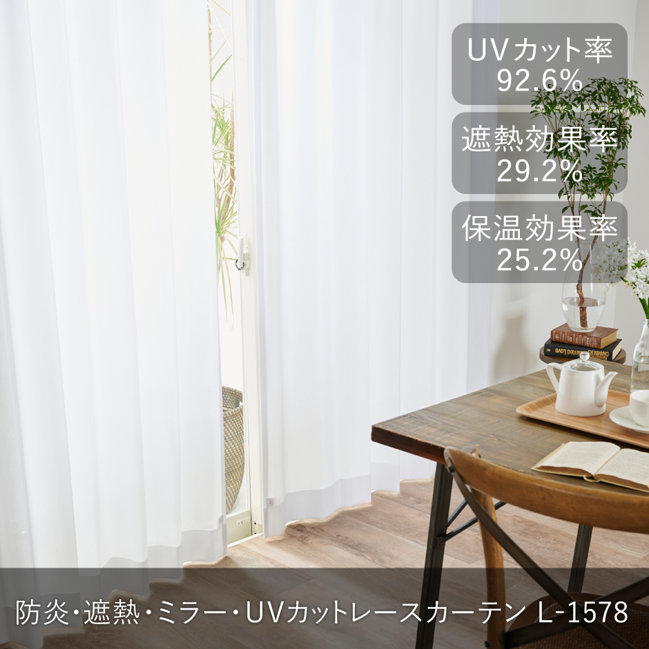 防炎・遮熱・ミラー・UVカットレースカーテン　L-1578