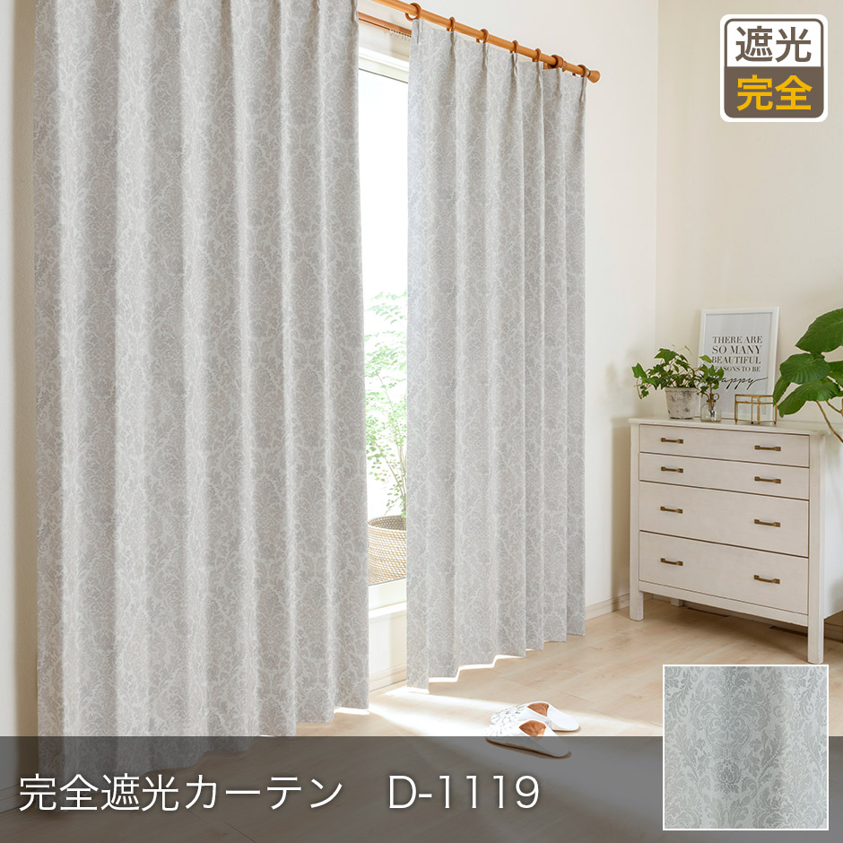 完全遮光カーテンD-1119