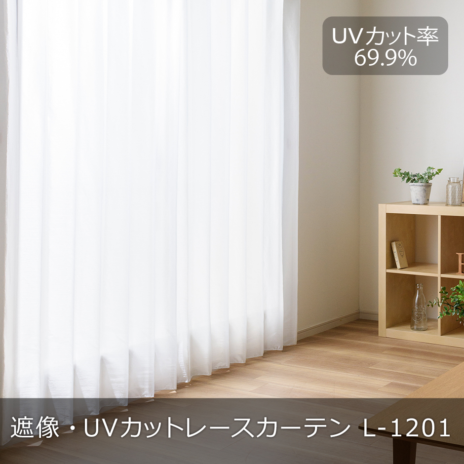 遮像・ミラー・UVカットレースカーテン　L-1201