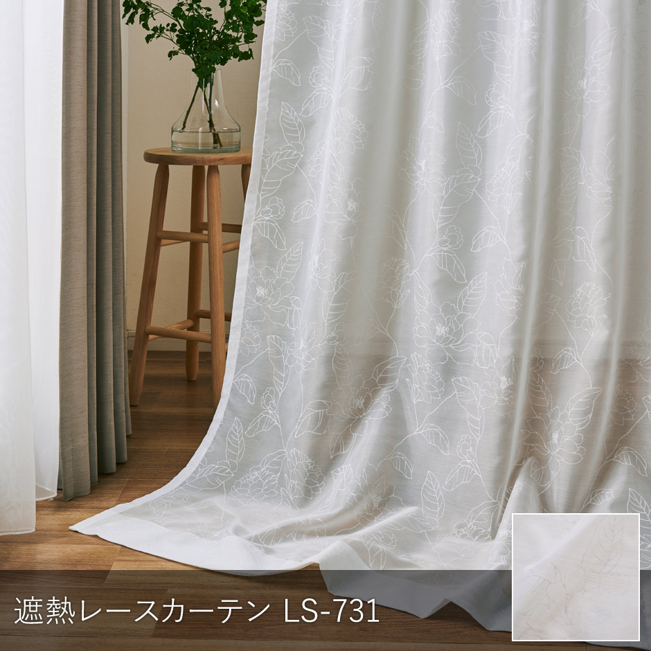 線描きの花柄をラッカープリントで華やかに表現した遮熱レースカーテン　LS-731