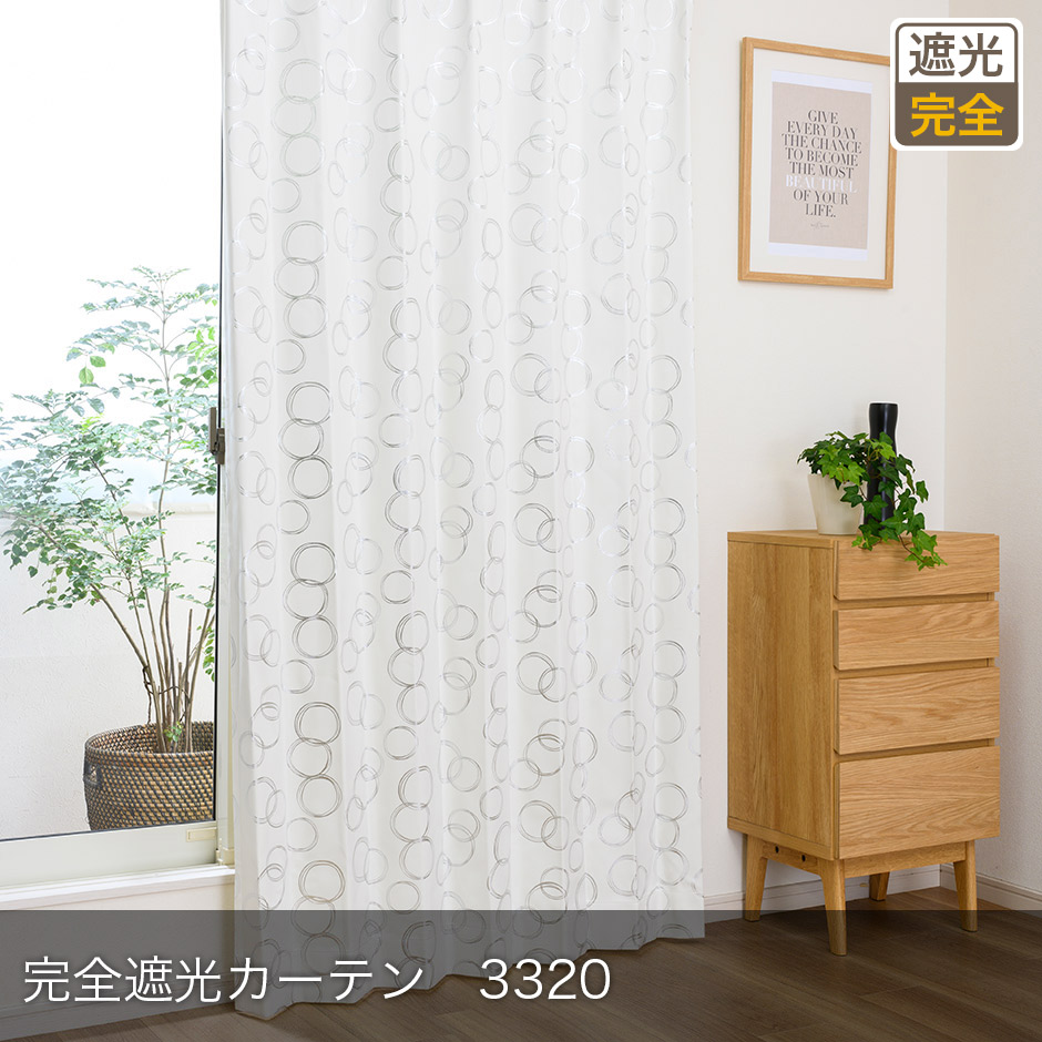 完全遮光カーテン　3320