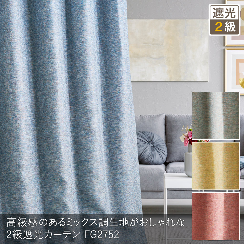 高級感のあるミックス調生地がおしゃれな2級遮光カーテン　FG2752