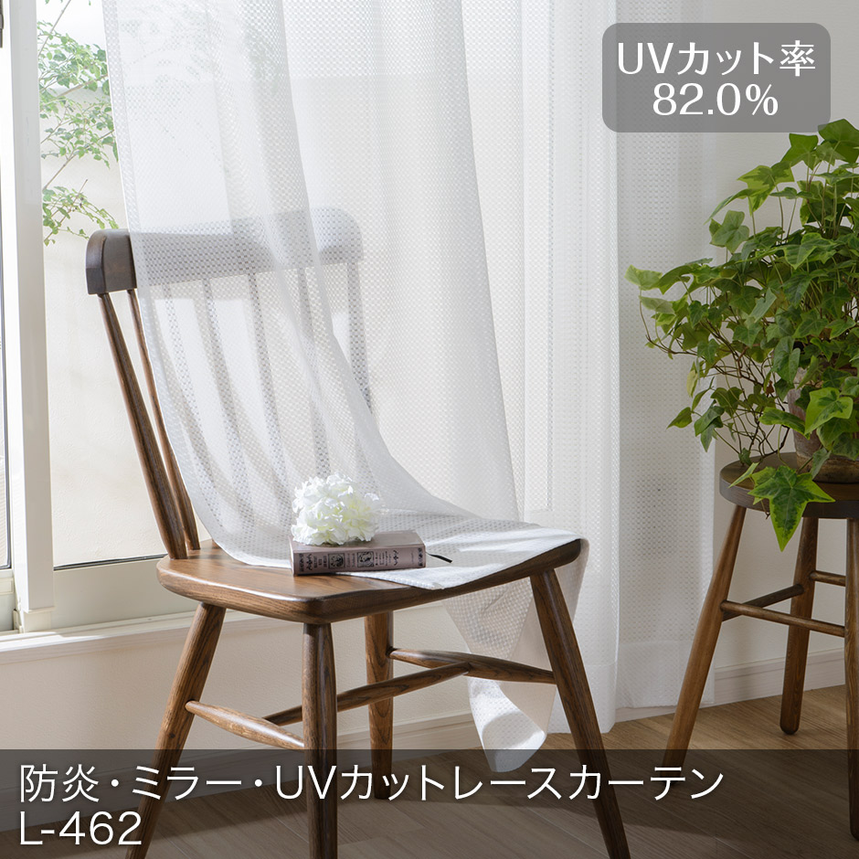 防炎・ミラー・UVカットレースカーテン　L-462