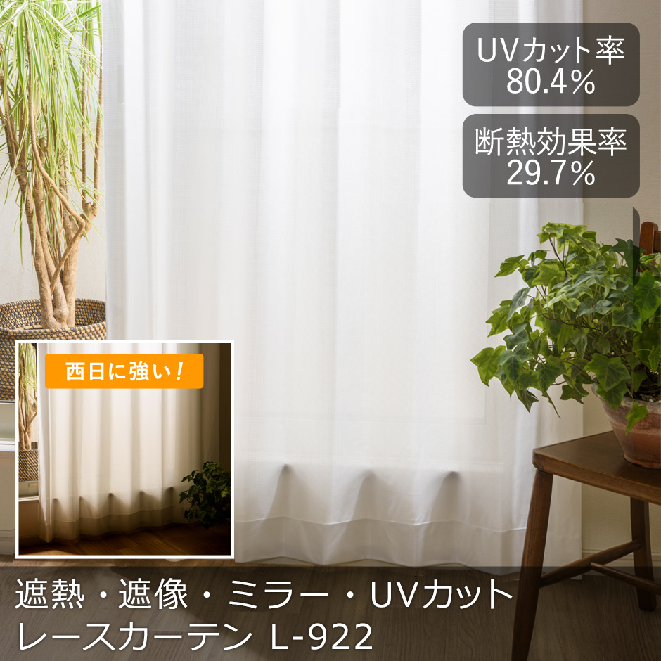 遮熱・ミラー・UVカットレースカーテン　L-0922
