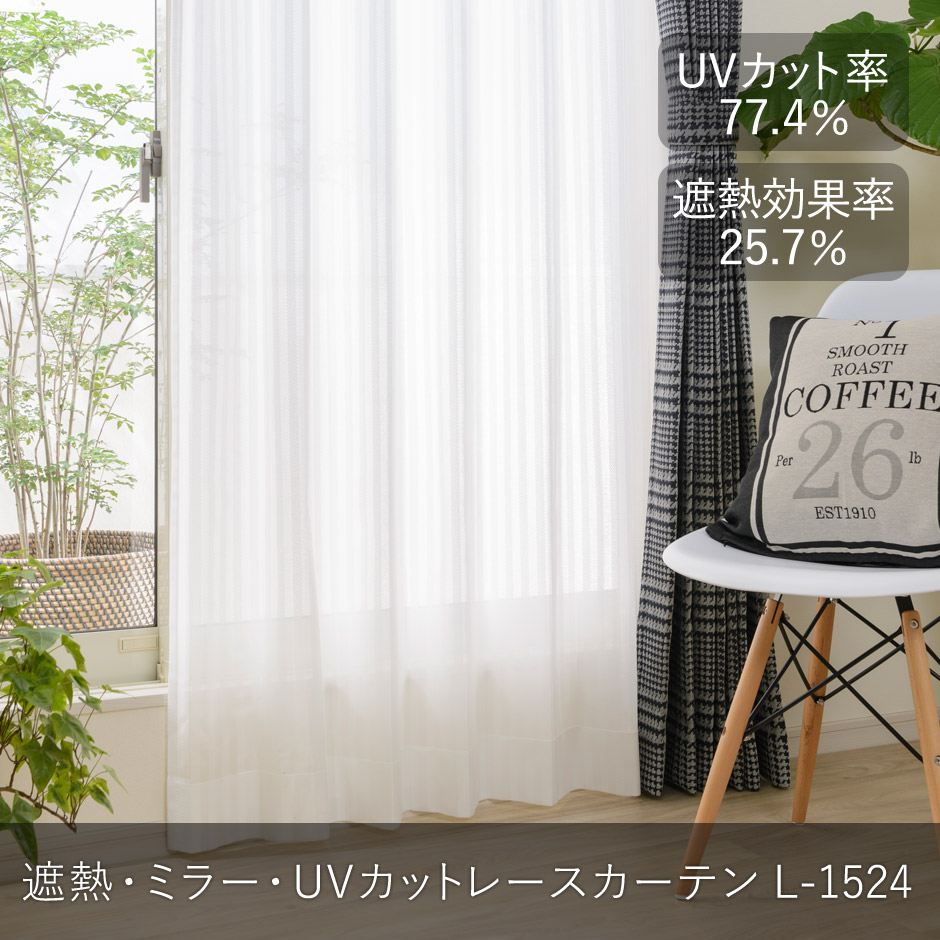 遮熱・ミラー・UVカットレースカーテン　L-1524