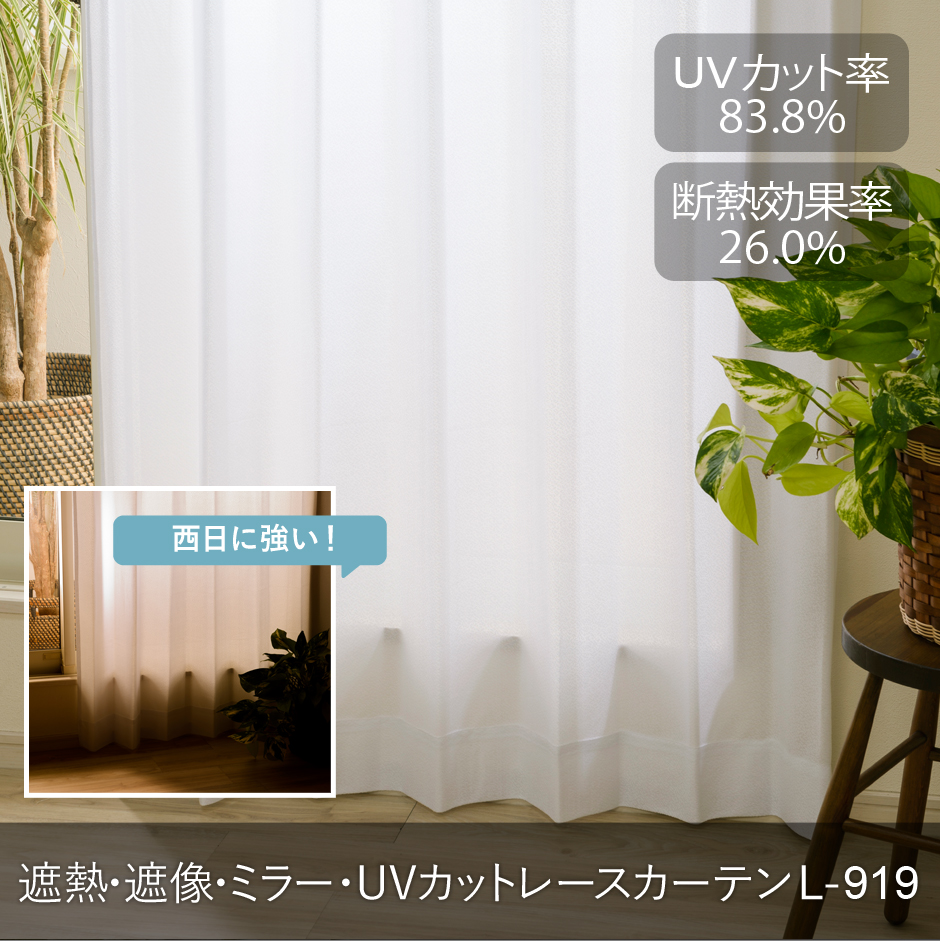 遮熱・ミラー・UVカットレースカーテン　L-0919