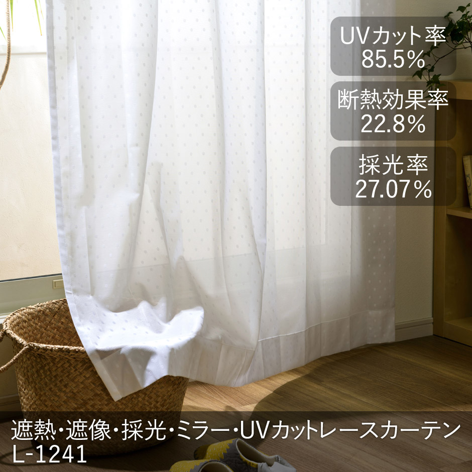 遮熱・遮像・採光・ミラー・UVカットレースカーテン　L-1241