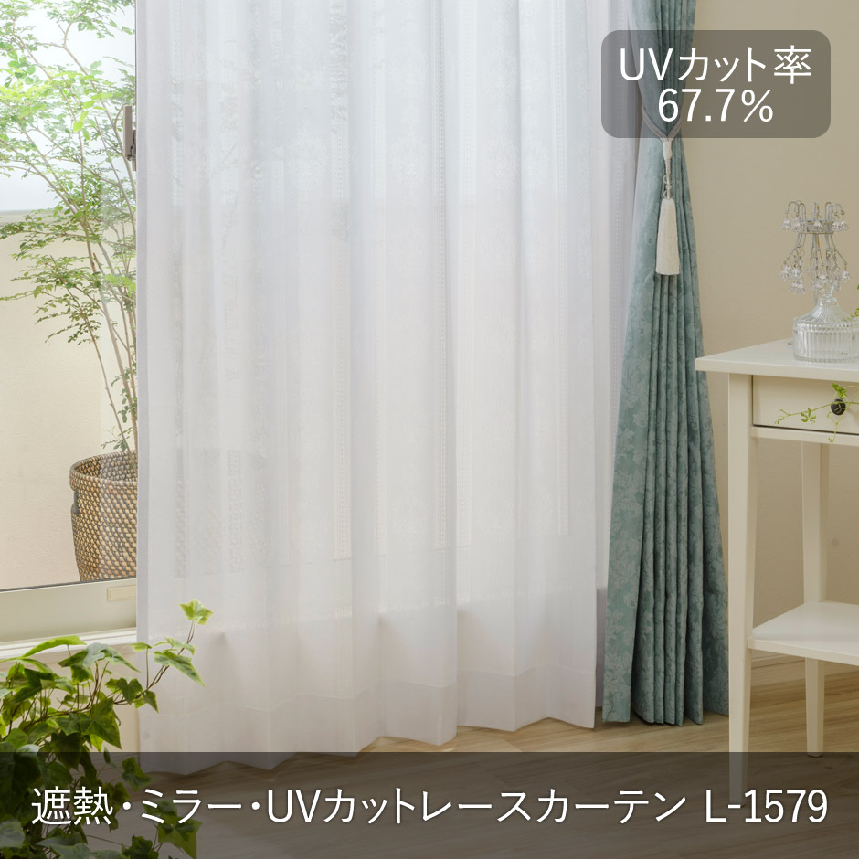遮熱・ミラー・UVカットレースカーテン　L-1579