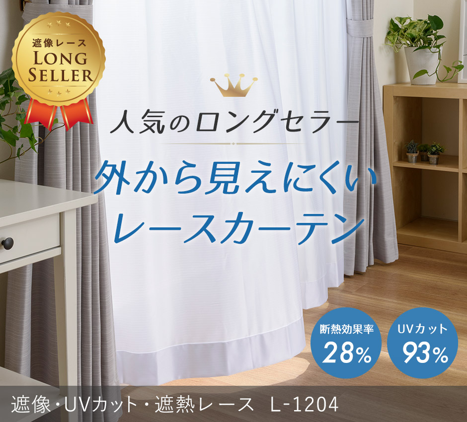 遮熱・遮像・ミラー・UVカットレースカーテン　L-1204