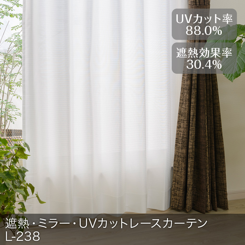 遮熱・ミラー・UVカットレースカーテン　L-238