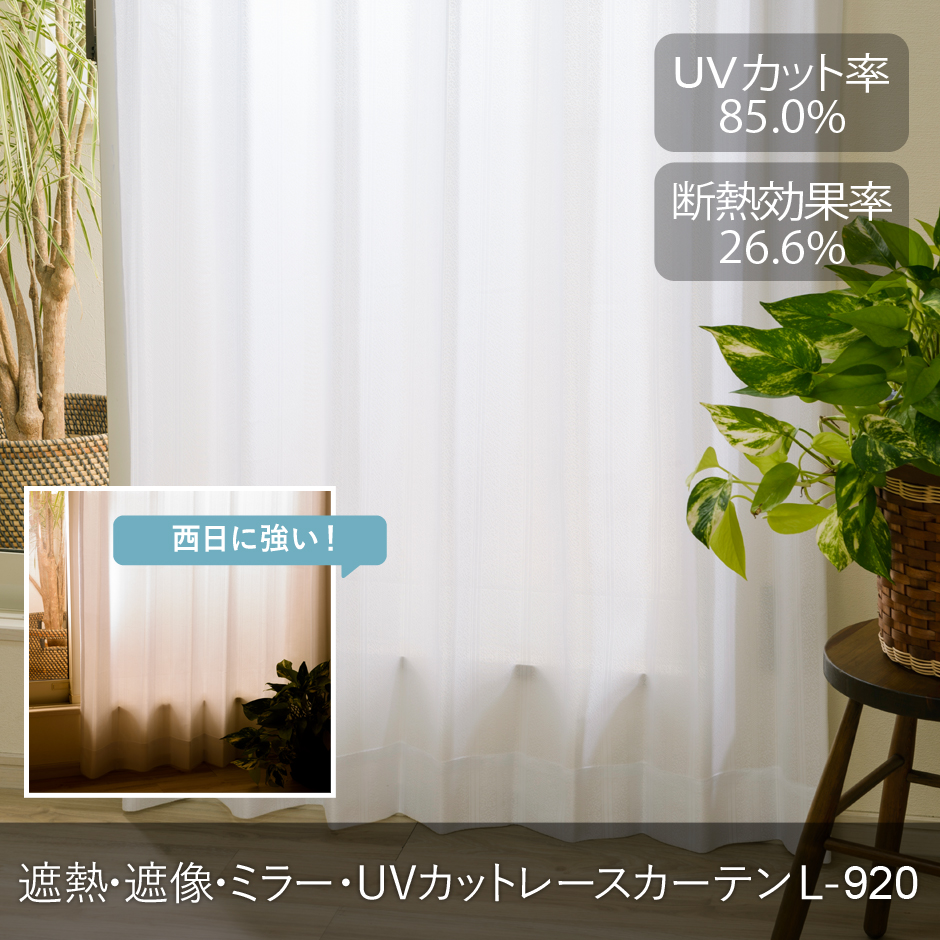 遮熱・ミラー・UVカットレースカーテン　L-0920