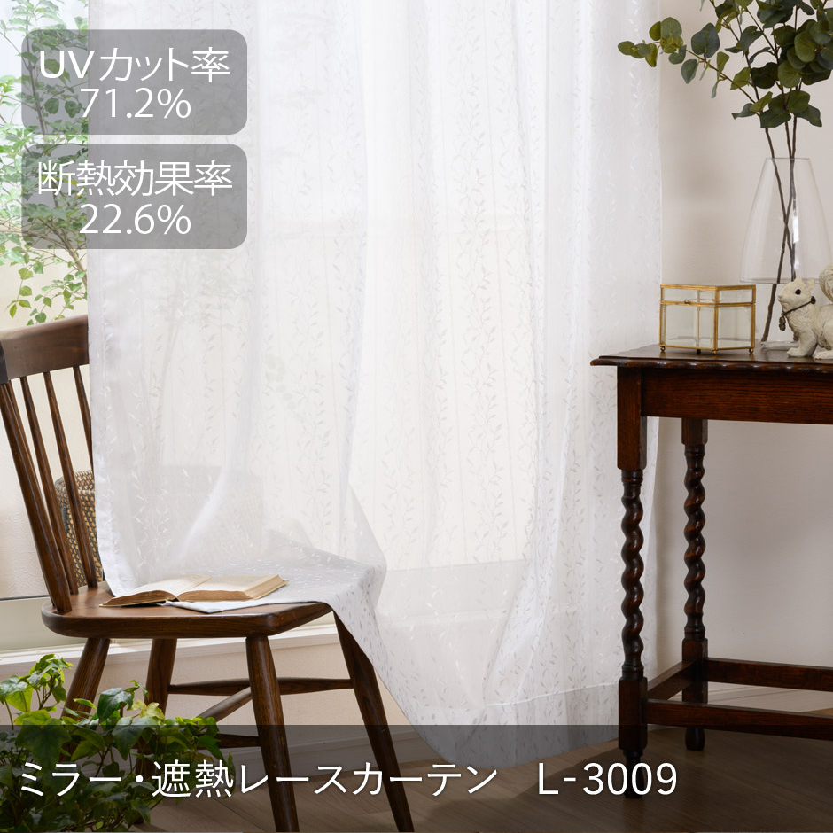 遮熱・ミラーレースカーテン　L-3009