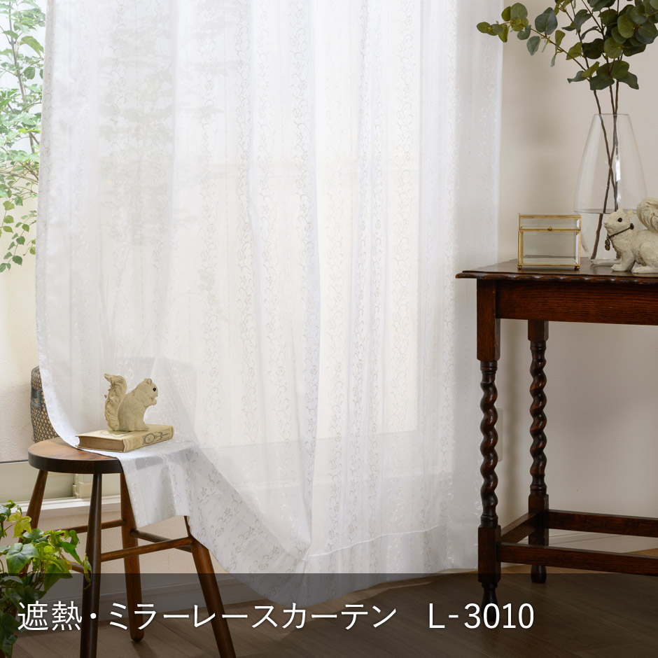 遮熱・ミラーレースカーテン　L-3010