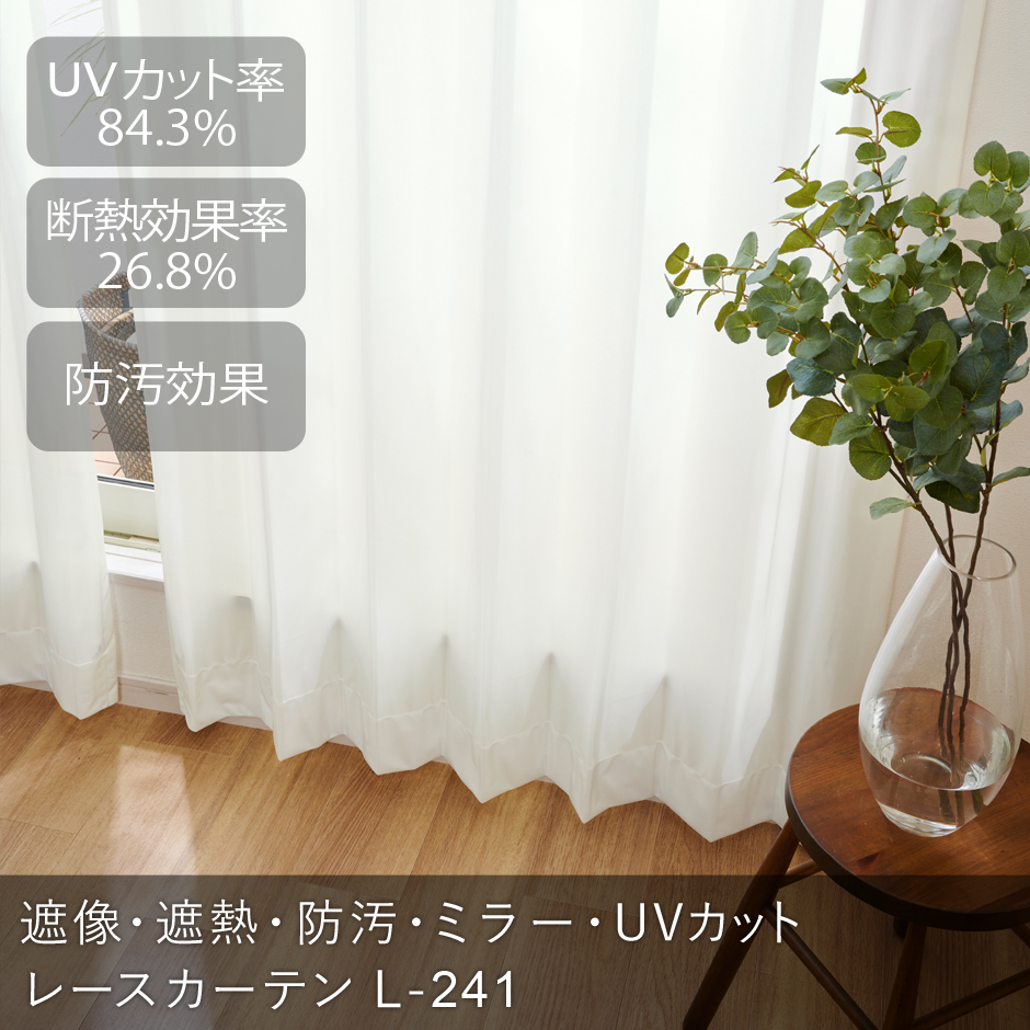 遮熱・遮像・防汚・ミラー・UVカットレースカーテン　L-0241