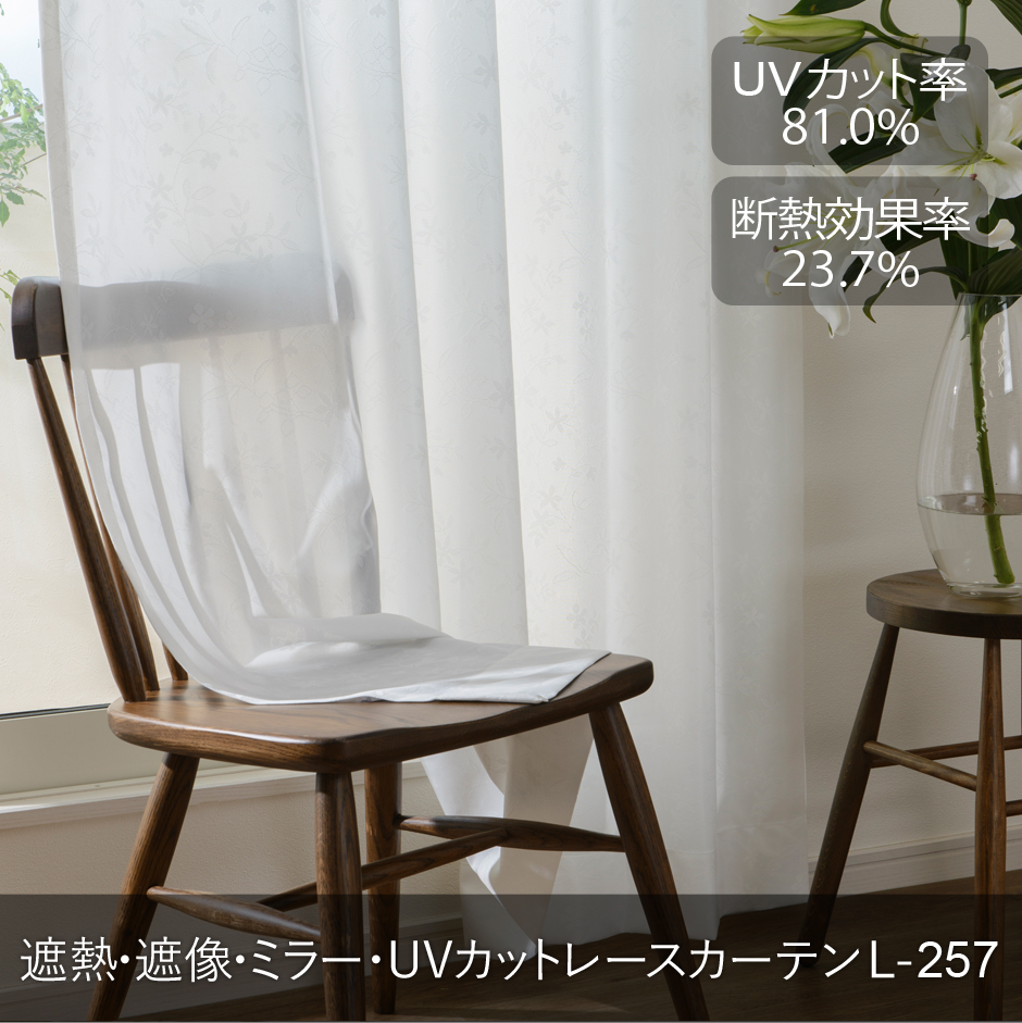 遮熱・UVカットレースカーテン　L-0257
