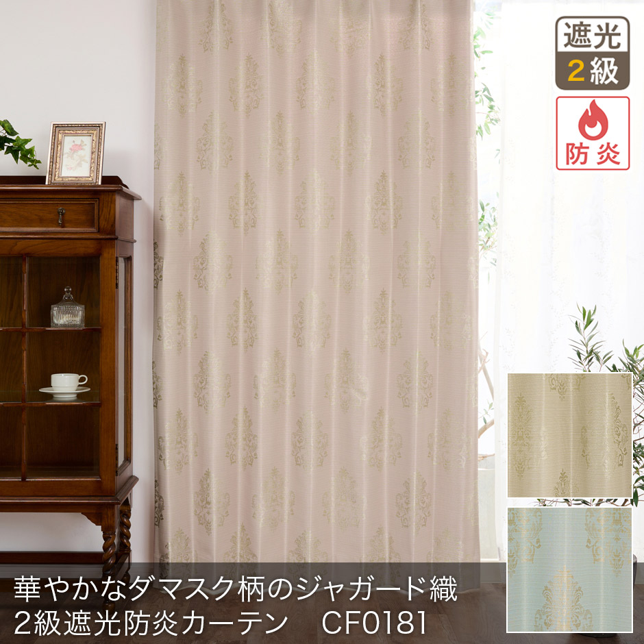 華やかなダマスク柄のジャガード織2級遮光防炎カーテン　CF0181