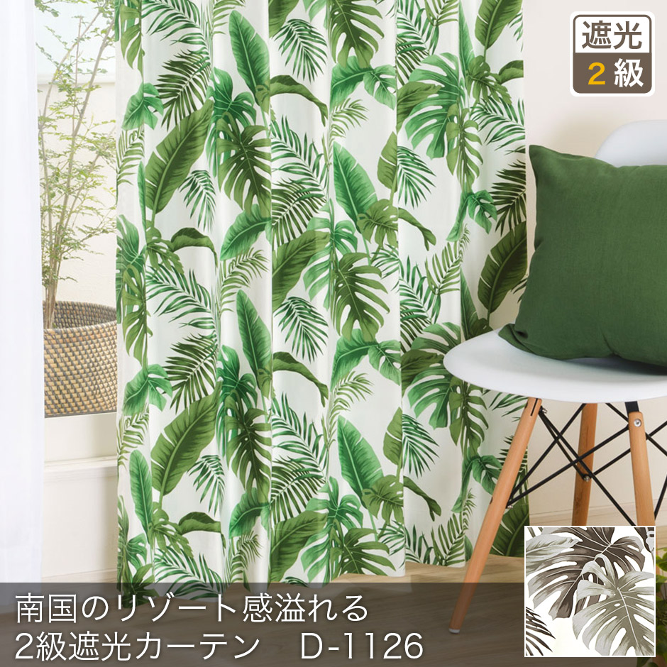 2級遮光カーテン　Ｄ-1126